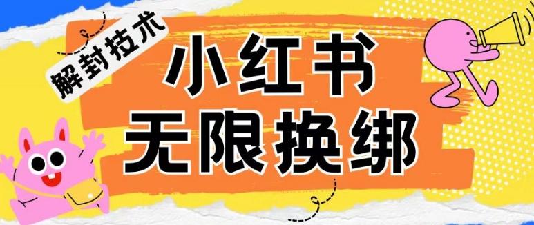 小红书、账号封禁，解封无限换绑技术【揭秘】-云创网
