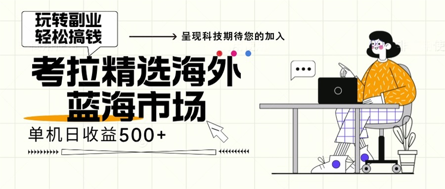 海外全新空白市场，小白也可轻松上手，年底最后红利-云创网