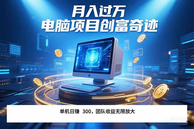 最新电脑项目单机每天收益300+  带有团队管道收益 可无限放大 月入过万…-云创网