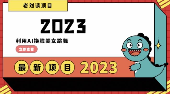 学会日入过千，利用AI换脸美女跳舞，12月最新男粉项目【揭秘】-云创网