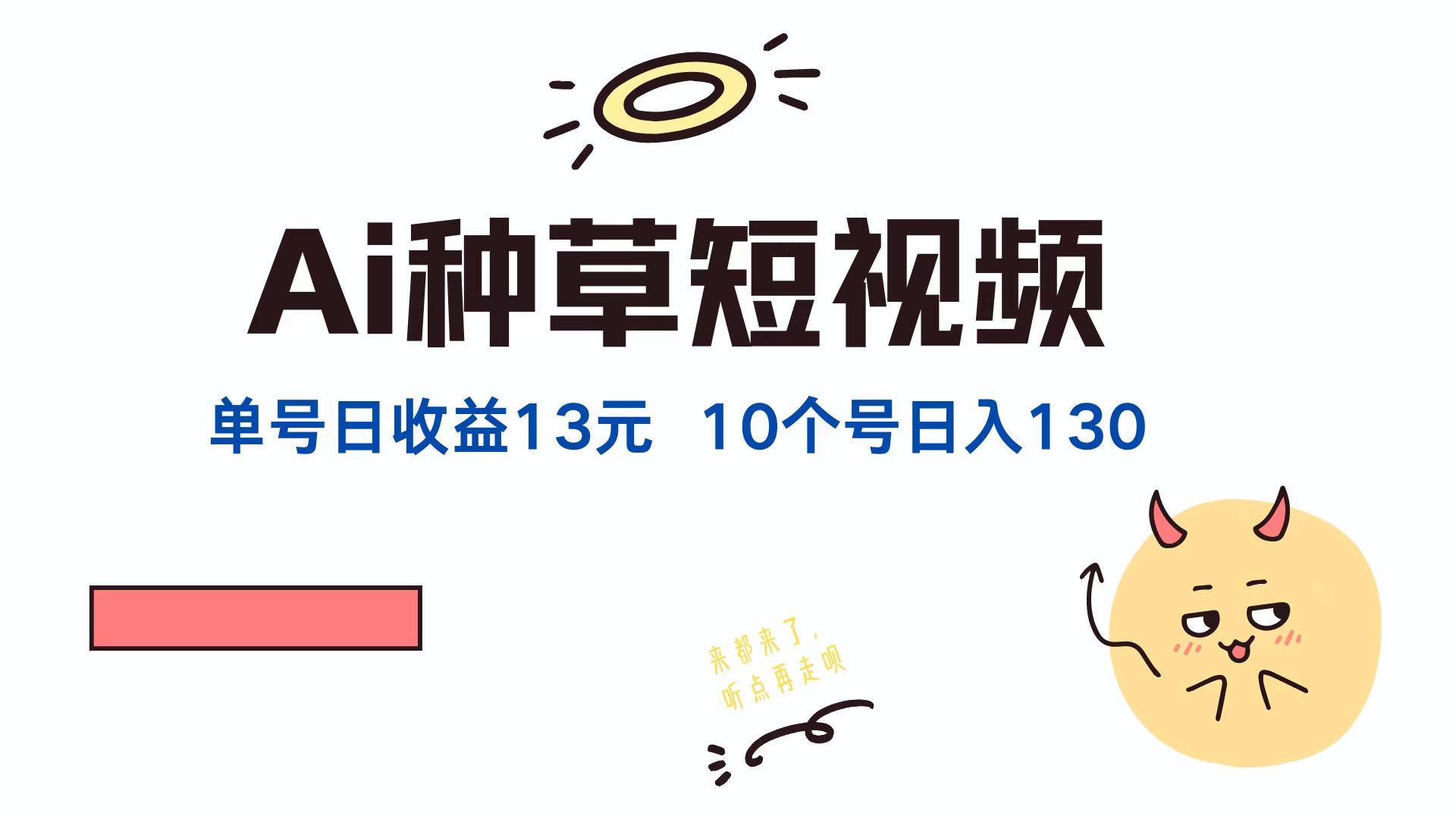 AI种草单账号日收益13元(抖音，快手，视频号-云创网