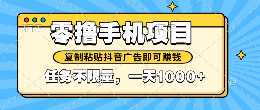 2025年最新手机零撸小项目，复制粘贴抖音广告即可赚钱，平台大水，任务…-云创网