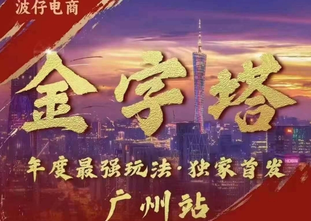 波仔电商·线下课ppt-10月30号，金字塔玩法 3天极速起量，88页ppt，3天起量!-云创网