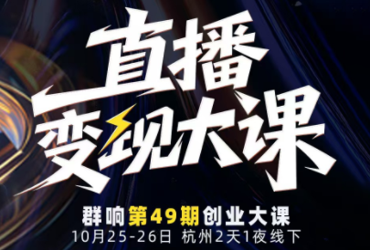 婉婉群响陈晶·直播变现大课10月25-26日(杭州2天1夜线下课)-云创网