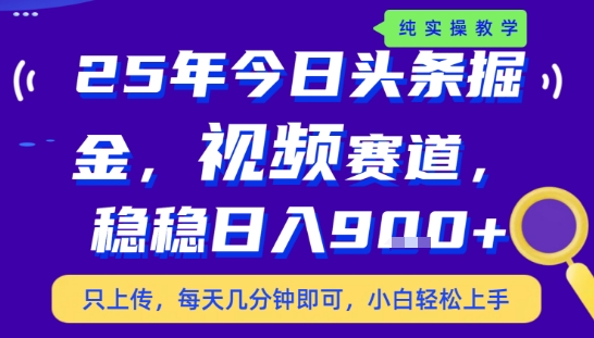 25年下半年头条最新玩法，，每天几分钟即可，稳稳日入9张+，无操作门槛【揭秘】-云创网