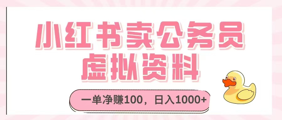 小红书卖公务员虚拟资料，一单净赚100，日入1000+-云创网