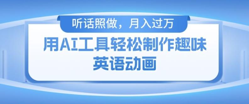 用免费AI工具制作火柴人动画，小白也能实现月入过万【揭秘】-云创网