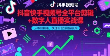 抖音快手视频号全平台剪辑+数字人直播实战课，从零到精通，快速实现短视频变现(更新9月)​-云创网