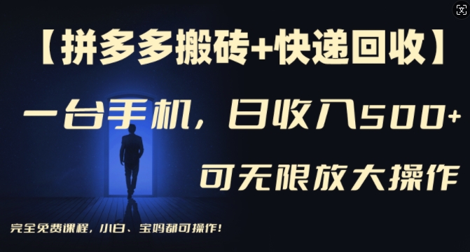 【拼多多搬砖+快递回收】一台手机，日入500+，多号矩阵收益无上限，小白宝妈都可操作-云创网