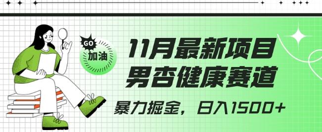 最新项目，男杏健康赛道，暴力掘金，日入1500+-云创网