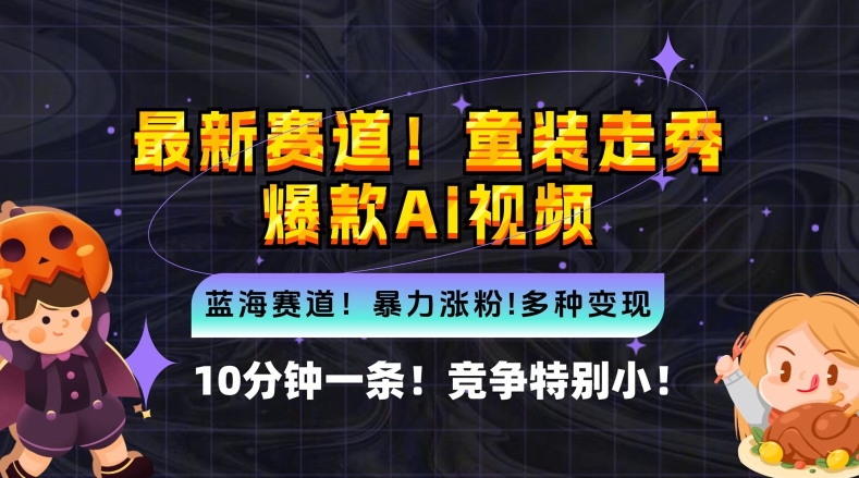 10分钟一条童装走秀爆款Ai视频，小白轻松上手，新蓝海赛道【揭秘】-云创网