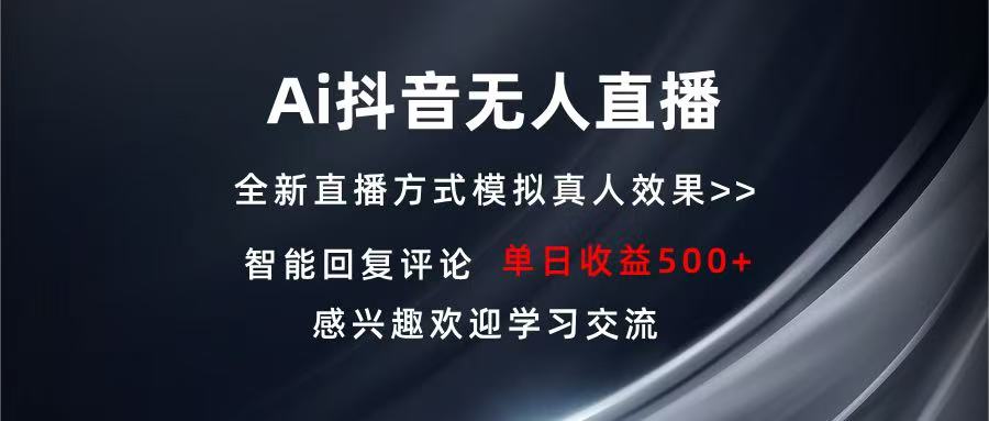 Ai抖音无人直播 单机500+ 打造属于你的日不落直播间 长期稳定项目 感兴…-云创网