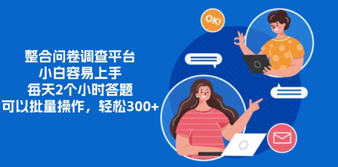 整合问卷调查平台，小白容易上手，每天2个小时答题，可以批量操作，轻…-云创网