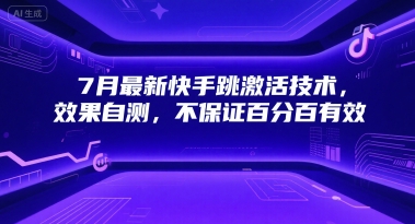 7月最新快手跳激活技术，效果自测，不保证百分百有效-云创网