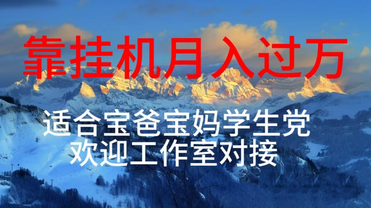 每天躺着日入几百挂机项目，适合宝爸宝妈学生党工作室对接-云创网