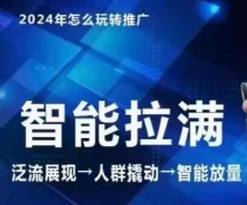 七层老徐·2024引力魔方人群智能拉满+无界推广高阶，自创全店动销玩法(更新6月)-云创网