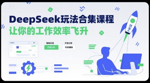 DeepSeek玩法合集课程，让你的工作效率飞升-云创网