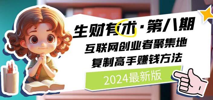 生财有术第八期：复制高手赚钱方法 月入N万各种方法复盘(更新到20240606)-云创网