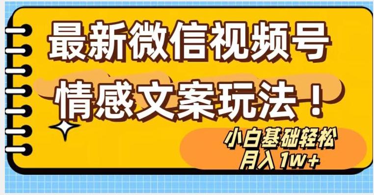 微信视频号情感文案最新玩法，小白轻松月入1万+无脑搬运【揭秘】-云创网