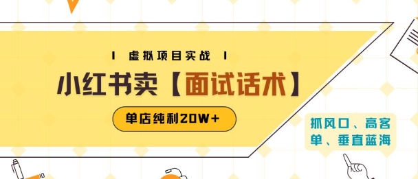 小红书虚拟项目掘金，卖面试话术资料，单店纯利20W+(附爆款笔记制作方法)-云创网