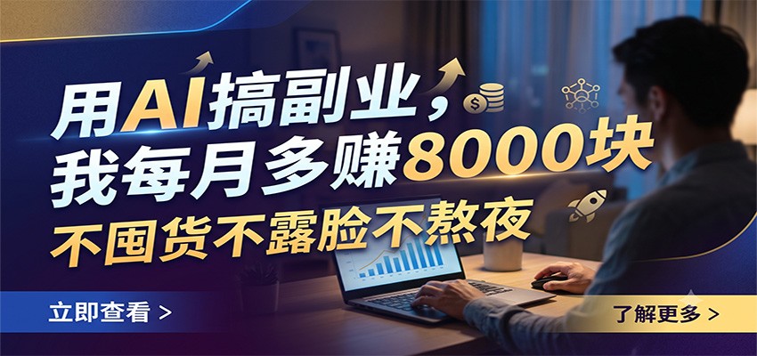 用AI搞副业，我每月多赚8000块，不囤货不露脸不熬夜-云创网