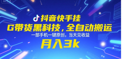 抖音快手挂G带货黑科技，全自动搬运，一部手机一键原创，当天见收益，月入3k+【揭秘】-云创网