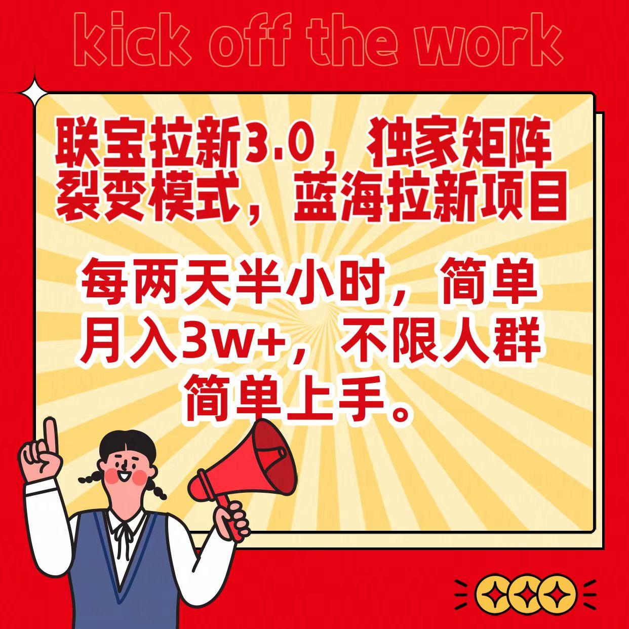 联宝蓝海拉新3.0，独家矩阵裂变模式，每两天半小时，简单月入3w+，不限人群简单上手-云创网