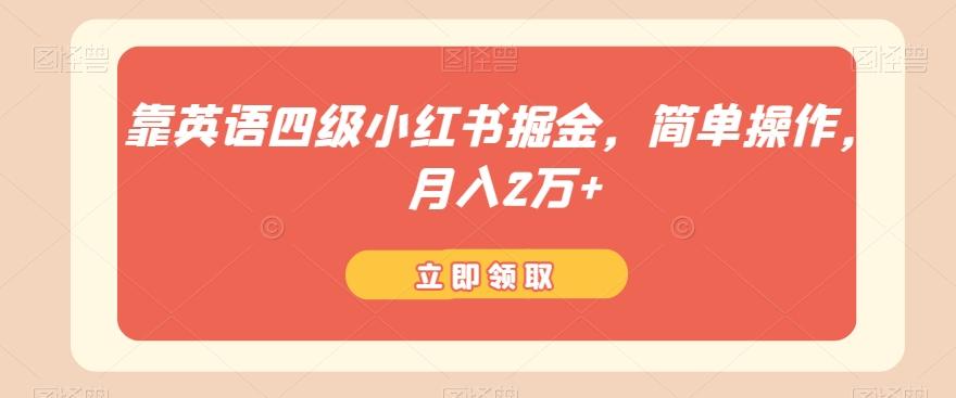 靠英语四级小红书掘金，简单操作，月入2万+-云创网