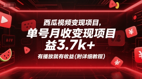 西瓜视频变现项目，单号月收益3.7k+，有播放就有收益(附详细教程)-云创网