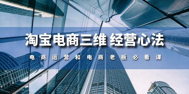 淘宝电商三维 经营心法：电商运营和电商老板必看课(59节课-云创网
