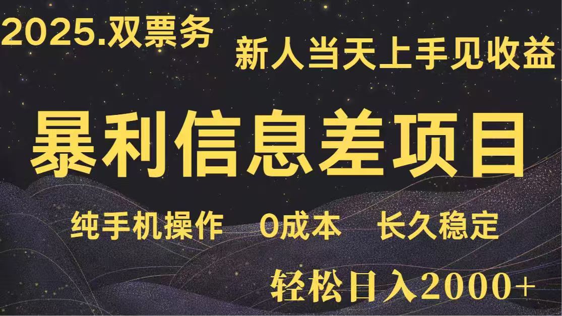 日入2000+  高利润信息差项目 副业翻身  新人当天收益  小白长期饭票-云创网