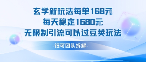 玄学新玩法每单168米每天稳定1680无限制引流可以过豆荚玩法-云创网