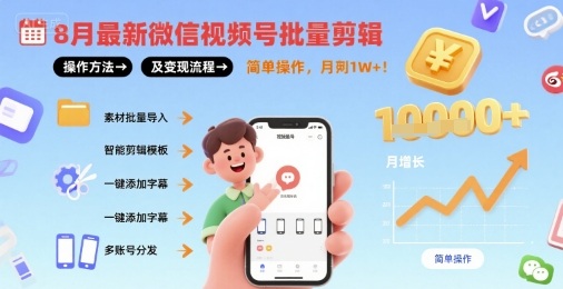 8月最新微信视频号批量剪辑操作方法及变现流程，简单操作，月入1w+-云创网