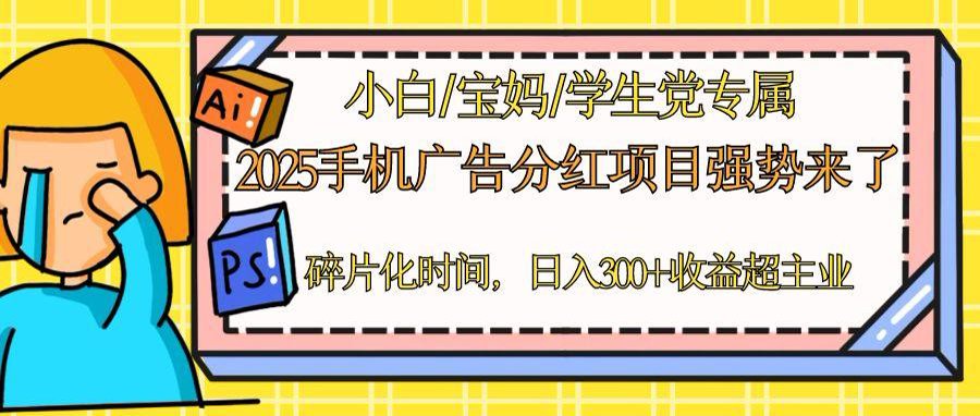 2025手机广告分红，一部手机日入300＋可矩阵！碎片化时间操作，副业超主业-云创网