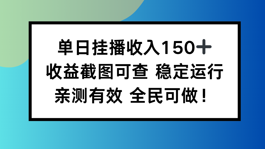 单日挂播收入150+，收益截图可查 稳定运行，全民可做!-云创网
