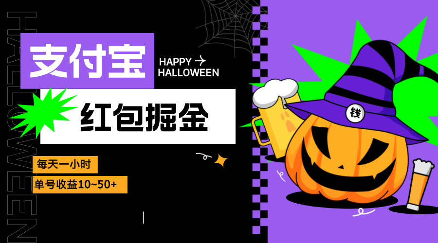 支付宝红包掘金，每天1小时，单号收益10~50+-云创网