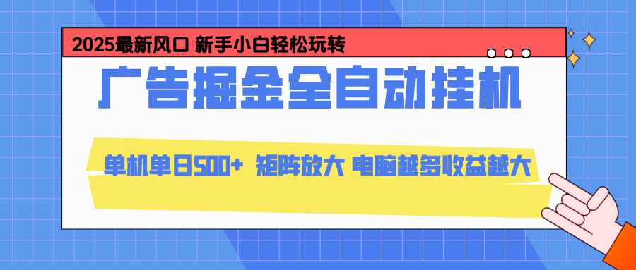 24小时广告全自动挂机，官方打款，绿色正规，云机模拟器均可操作，单日收益500+-云创网