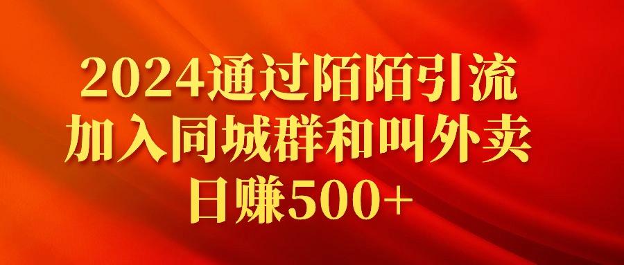 (9269期)2024通过陌陌引流加入同城群和叫外卖日赚500+-云创网