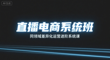 直播电商系统班，同领域差异化运营进阶系统课-云创网
