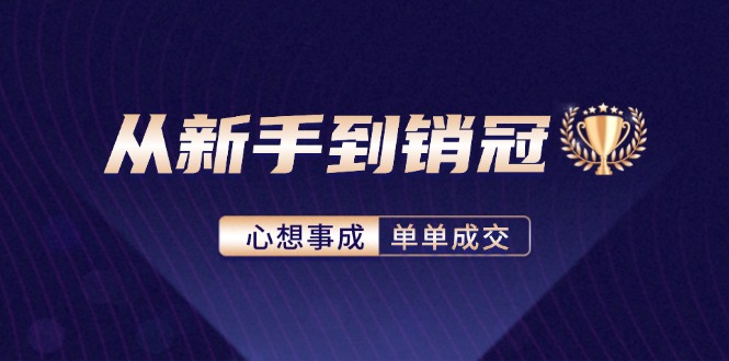 从新手到销冠：精通客户心理学，揭秘销冠背后的成交秘籍-云创网