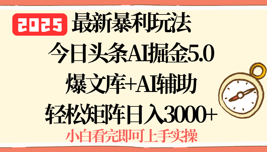 2025年今日头条最新暴利玩法5.0，一键生成爆款，轻松实现矩阵日入3000+-云创网
