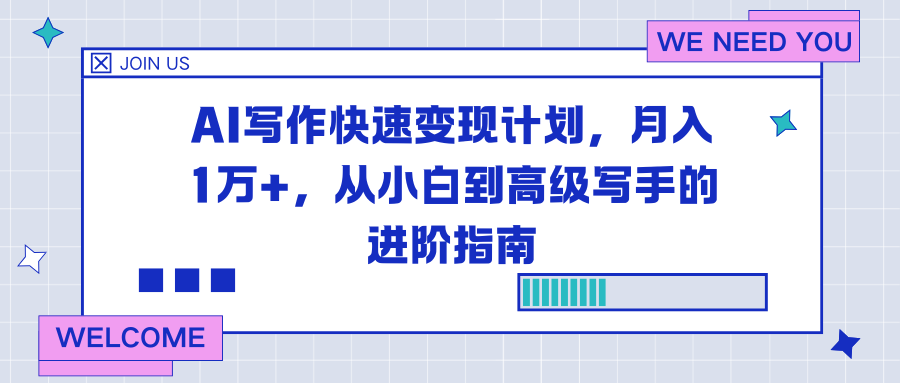 AI写作快速变现计划，月入1万+，从小白到高级写手的进阶指南-云创网