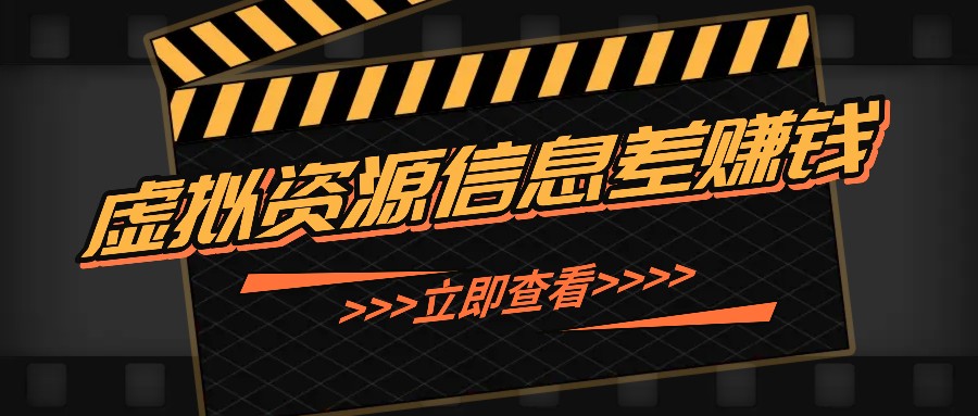 利用信息差操作虚拟资源，0基础小白也能操作，每天轻松收益50-100+-云创网