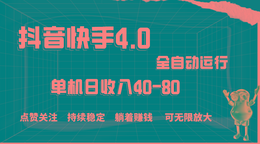 抖音快手全自动点赞关注，单机收益40-80，可无限放大操作，当日即可提…-云创网