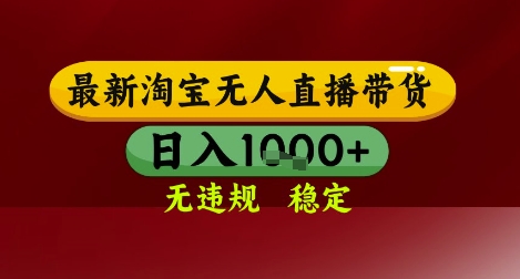 【最新】淘宝无人直播带货，独家技术，无违规无封号，操作简单，长期稳定，日入几张【揭秘】-云创网