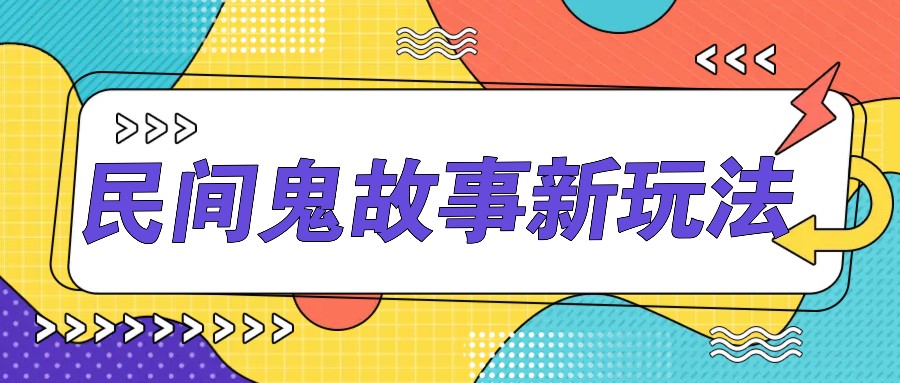 简单几步操作，零门槛AI一键生成民间鬼故事，多平台发布轻松月收入1W+-云创网