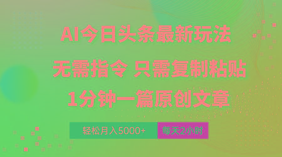 AI头条最新玩法 1分钟一篇 100%过原创 无脑复制粘贴 轻松月入5000+ 每…-云创网