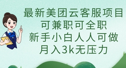 最新美团云客服项目，可兼职可全职，新手小白人人可做，月入3k无压力-云创网