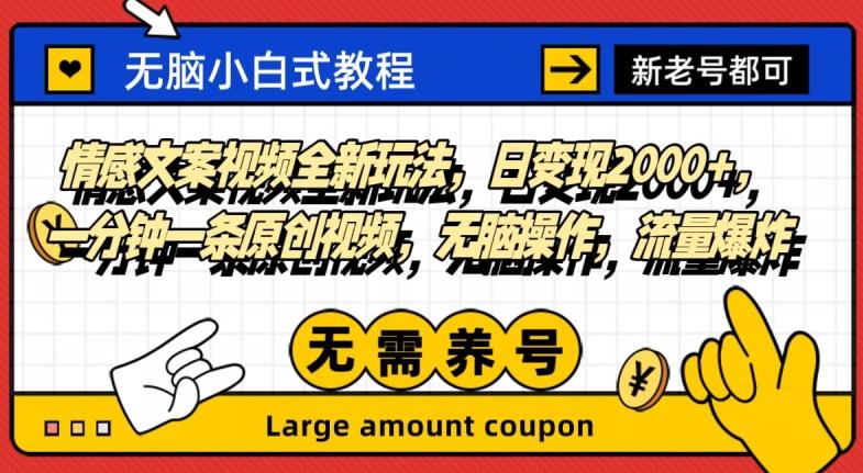 情感文案视频全新玩法，日变现2000+，一分钟一条原创视频，无脑操作，流量爆炸-云创网
