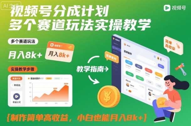 视频号分成计划多个赛道玩法实操教学，制作简单高收益，小白也能月入8k+-云创网